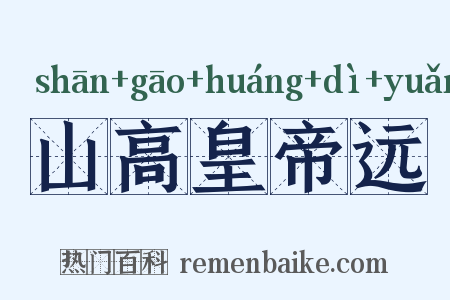 山高皇帝远是什么意思的图片